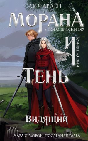 обложка книги Морана и Тень. Видящий автора Лия Арден