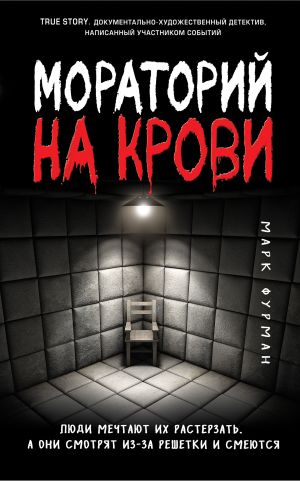 обложка книги Мораторий на крови автора Марк Фурман