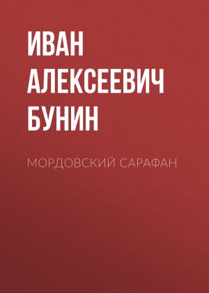 обложка книги Мордовский сарафан автора Иван Бунин