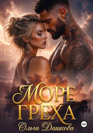 обложка книги Море Греха автора Ольга Дашкова