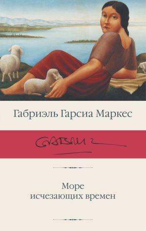 обложка книги Море исчезающих времен автора Габриэль Маркес