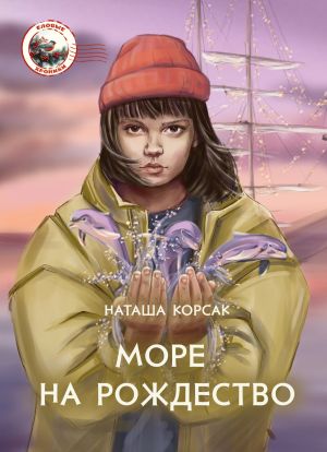 обложка книги Море на Рождество автора Наталья Корсак