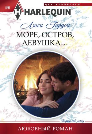 обложка книги Море, остров, девушка… автора Люси Гордон