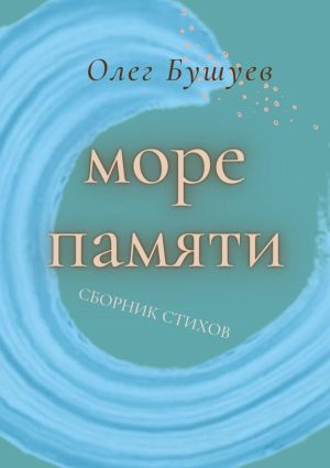 обложка книги Море памяти автора Олег Бушуев