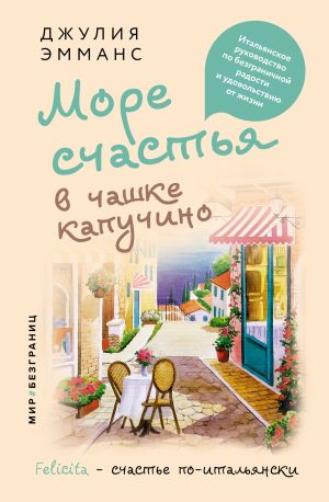 обложка книги Море счастья в чашке капучино. Итальянское руководство по безграничной радости и удовольствию от жизни автора Джулия Эмманс