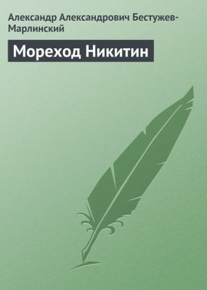 обложка книги Мореход Никитин автора Александр Бестужев-Марлинский