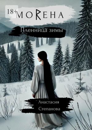 обложка книги МоRена. Пленница зимы автора Анастасия Степанова