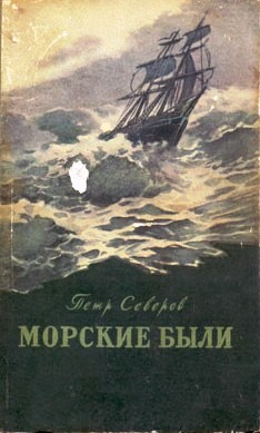 обложка книги Мореплаватель из города Нежина автора Петр Северов