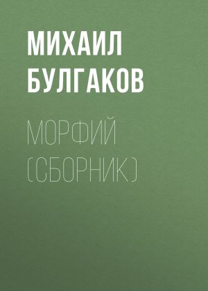 обложка книги Морфий (сборник) автора Михаил Булгаков