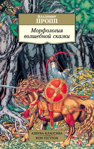 обложка книги Морфология волшебной сказки автора Владимир Пропп