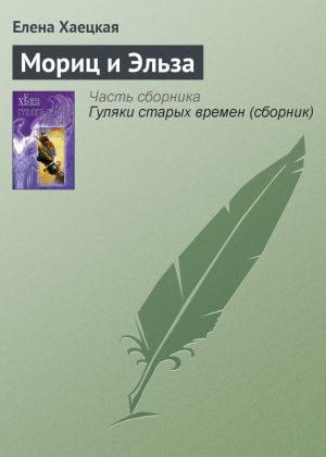 обложка книги Мориц и Эльза автора Елена Хаецкая