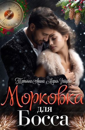 обложка книги Морковка для босса автора Мария Зайцева