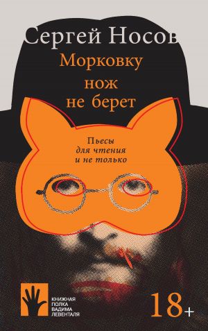 обложка книги Морковку нож не берет автора Сергей Носов