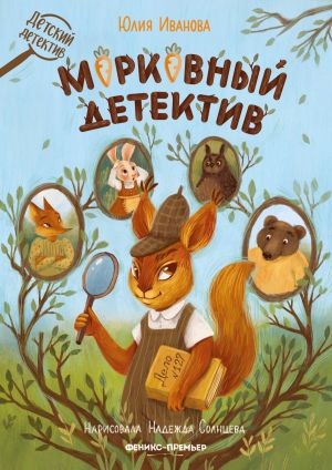 обложка книги Морковный детектив автора Юлия Иванова