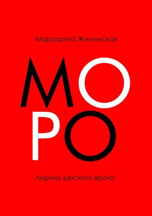 обложка книги МОРО. Лирика детского врача автора Маргарита Жилинская