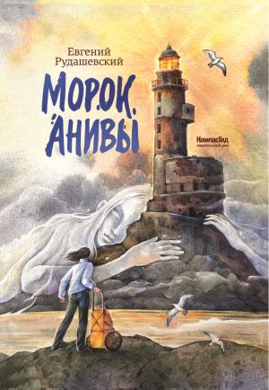 обложка книги Морок Анивы автора Евгений Рудашевский