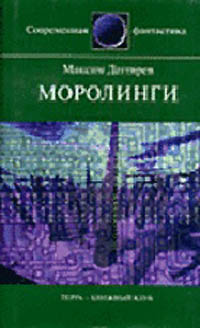 обложка книги Моролинги автора Максим Дегтярев