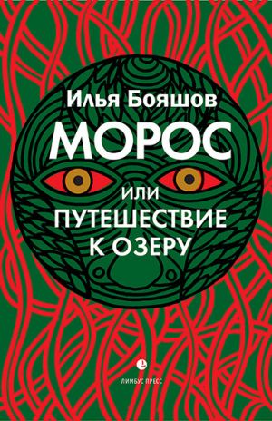 обложка книги Морос, или Путешествие к озеру автора Илья Бояшов