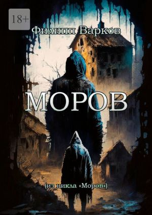 обложка книги Моров автора Филипп Варков