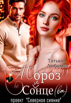 обложка книги Мороз и Солнце(ва). Проект «Северное сияние» автора Татьяна Любимая