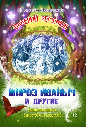 обложка книги Мороз Иваныч и другие автора Валерий Ременюк