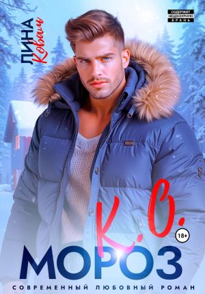 обложка книги Мороз К.О. Мэр Ёлкино автора Лина Коваль