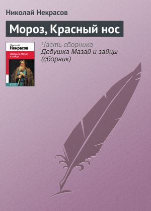 обложка книги Мороз, Красный нос автора Николай Некрасов