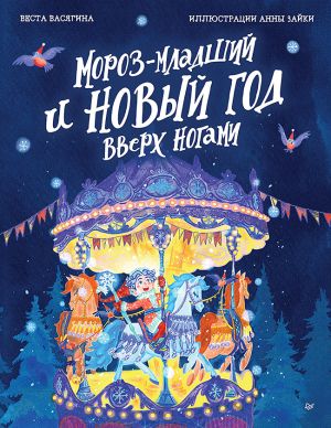 обложка книги Мороз-младший и Новый год вверх ногами автора Веста Васягина