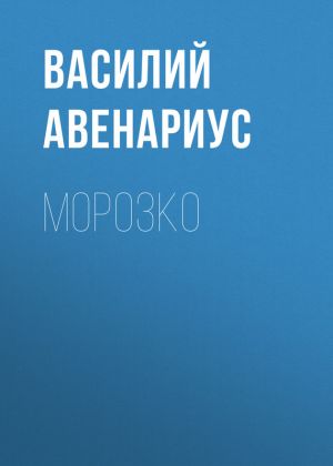 обложка книги Морозко автора Василий Авенариус