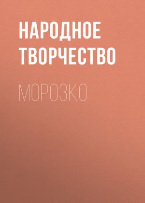 обложка книги Морозко автора Народное творчество