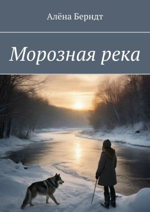 обложка книги Морозная река автора Алёна Берндт