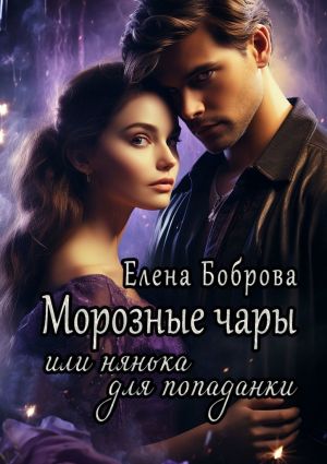 обложка книги Морозные чары, или Нянька для попаданки автора Елена Боброва