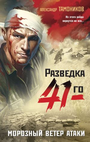 обложка книги Морозный ветер атаки автора Александр Тамоников