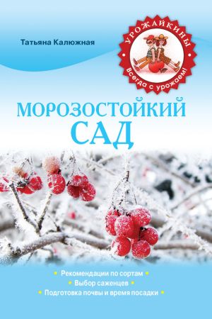 обложка книги Морозостойкий сад автора Татьяна Калюжная