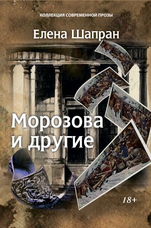 обложка книги Морозова и другие автора Елена Шапран