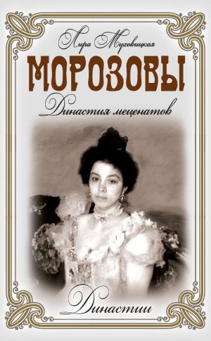 обложка книги Морозовы. Династия меценатов автора Лира Муховицкая