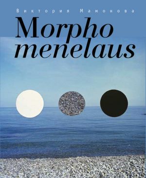 обложка книги Morpho menelaus автора Виктория Мамонова