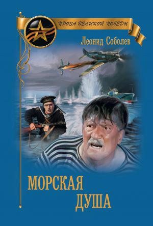 обложка книги Морская душа автора Леонид Соболев