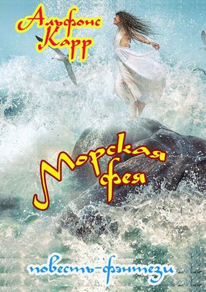 обложка книги Морская фея автора Альфонс Карр