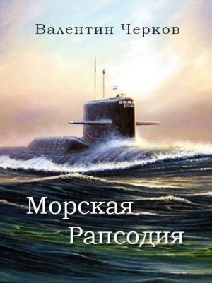 обложка книги Морская рапсодия автора Валентин Черков