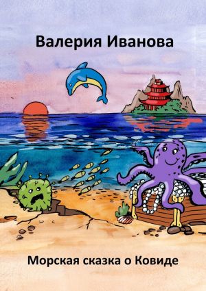 обложка книги Морская сказка о ковиде автора Валерия Иванова