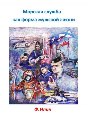 обложка книги Морская служба как форма мужской жизни автора Ф. Илин