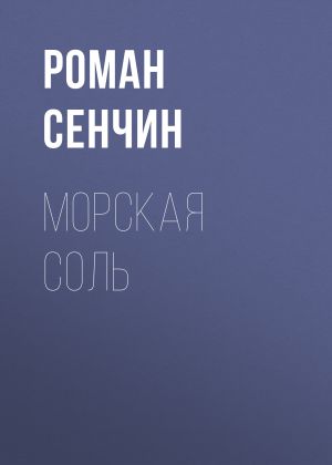 обложка книги Морская соль автора Роман Сенчин