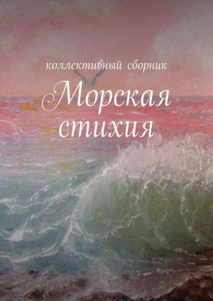 обложка книги Морская стихия автора Ирина Силецкая