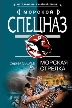обложка книги Морская стрелка автора Сергей Зверев