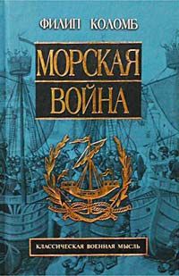 обложка книги Морская война автора Филип Коломб