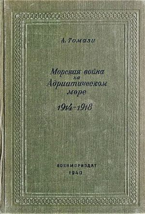 обложка книги Морская война на Адриатическом море (1918-1920) автора А. Томази