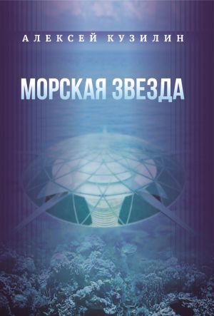 обложка книги Морская звезда автора Алексей Кузилин