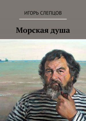 обложка книги Морская душа автора Игорь Слепцов