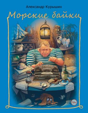 обложка книги Морские байки автора Александр Курышин